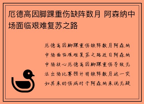 厄德高因脚踝重伤缺阵数月 阿森纳中场面临艰难复苏之路