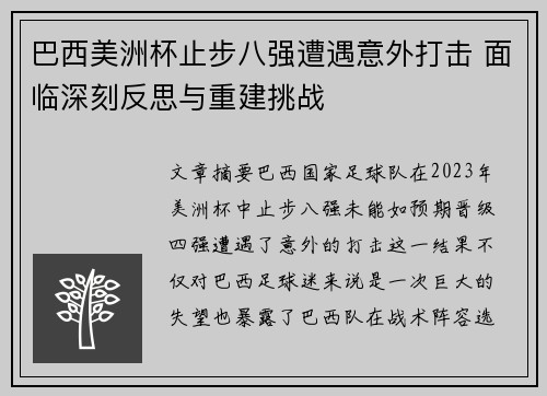 巴西美洲杯止步八强遭遇意外打击 面临深刻反思与重建挑战