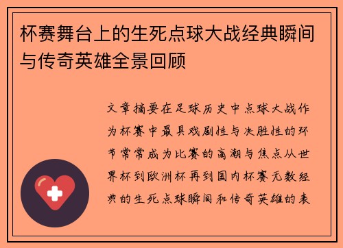 杯赛舞台上的生死点球大战经典瞬间与传奇英雄全景回顾