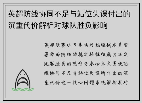 英超防线协同不足与站位失误付出的沉重代价解析对球队胜负影响