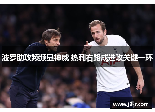 波罗助攻频频显神威 热刺右路成进攻关键一环