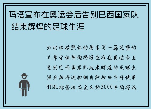 玛塔宣布在奥运会后告别巴西国家队 结束辉煌的足球生涯