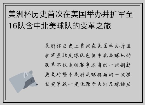 美洲杯历史首次在美国举办并扩军至16队含中北美球队的变革之旅