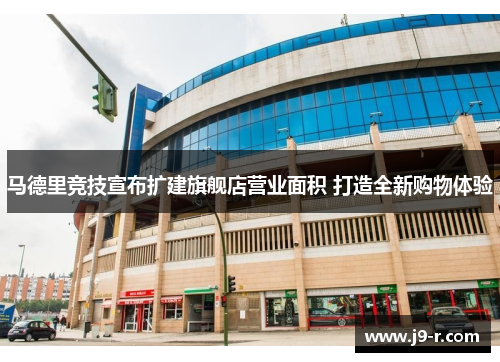 马德里竞技宣布扩建旗舰店营业面积 打造全新购物体验