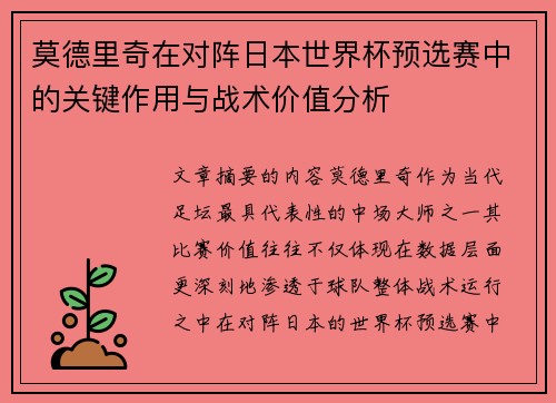 莫德里奇在对阵日本世界杯预选赛中的关键作用与战术价值分析