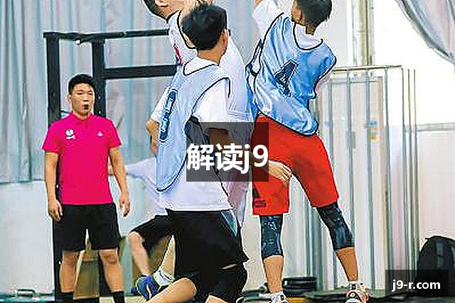 解读j9